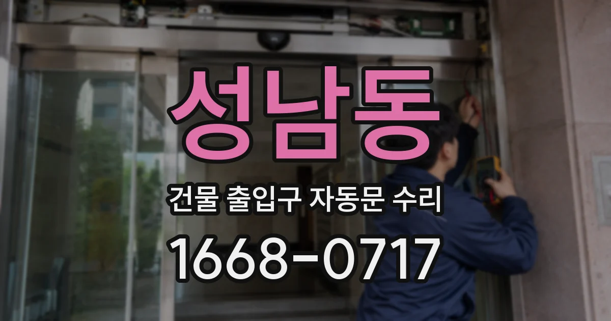 성남동 건물 출입구 자동문 수리