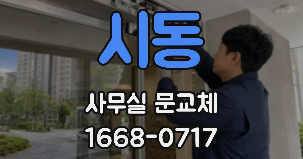 시동 사무실 문교체