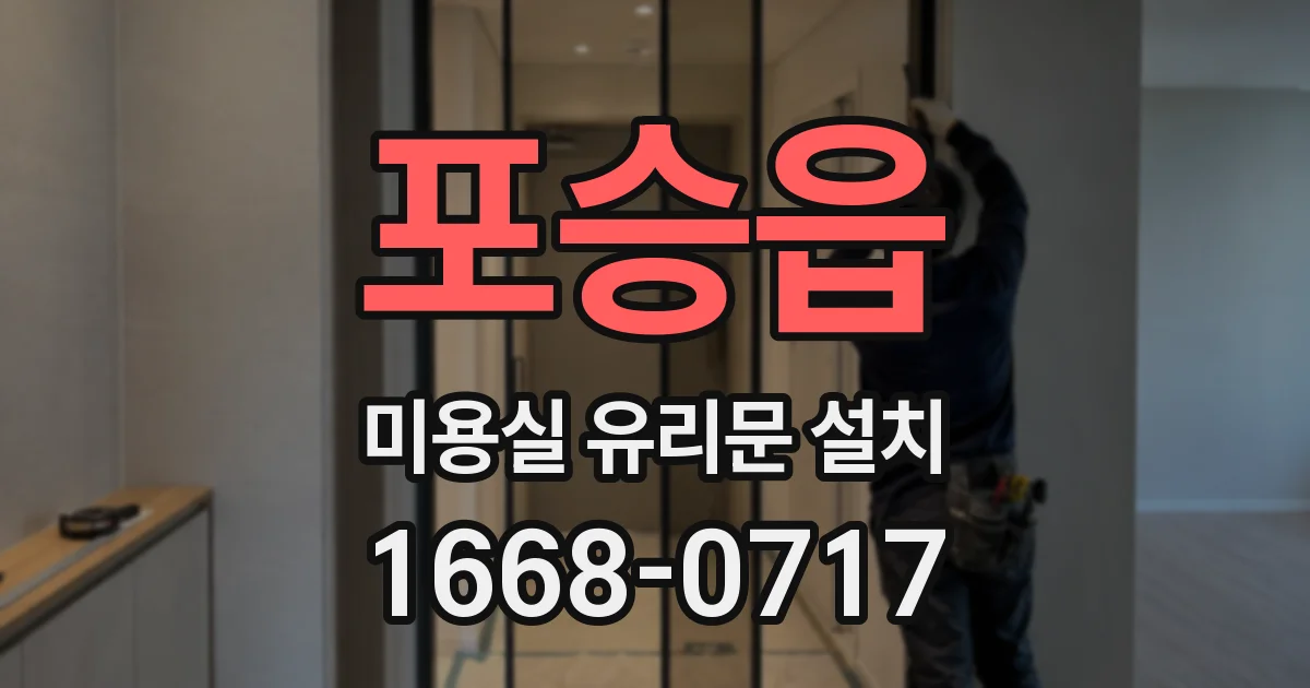 포승읍 미용실 유리문 설치