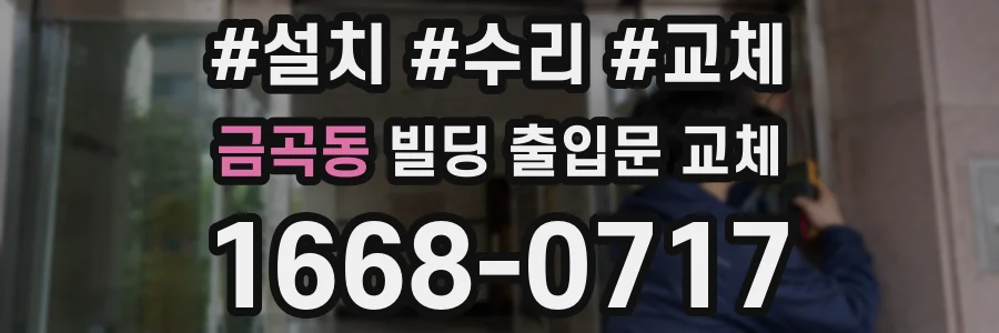 금곡동 빌딩 출입문 교체