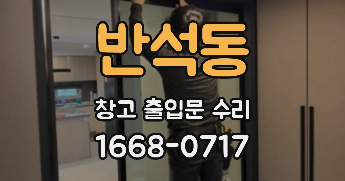 반석동 창고 출입문 수리