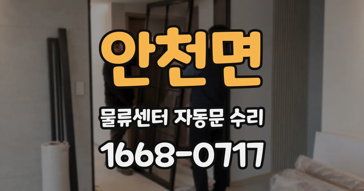 안천면 물류센터 자동문 수리