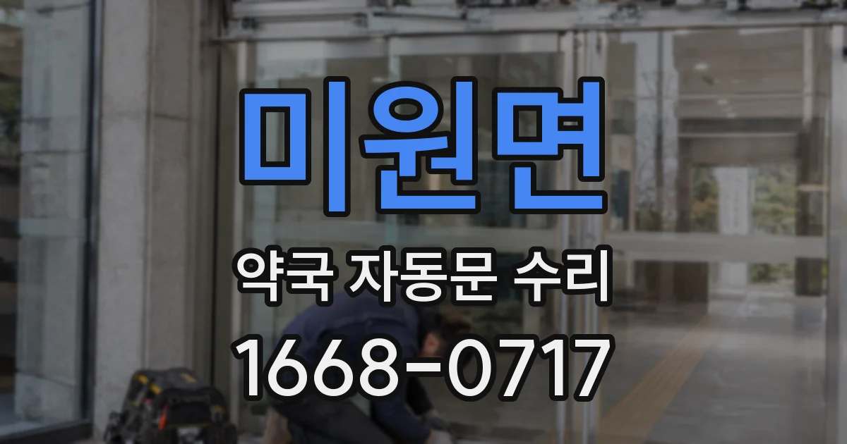 미원면 약국 자동문 수리