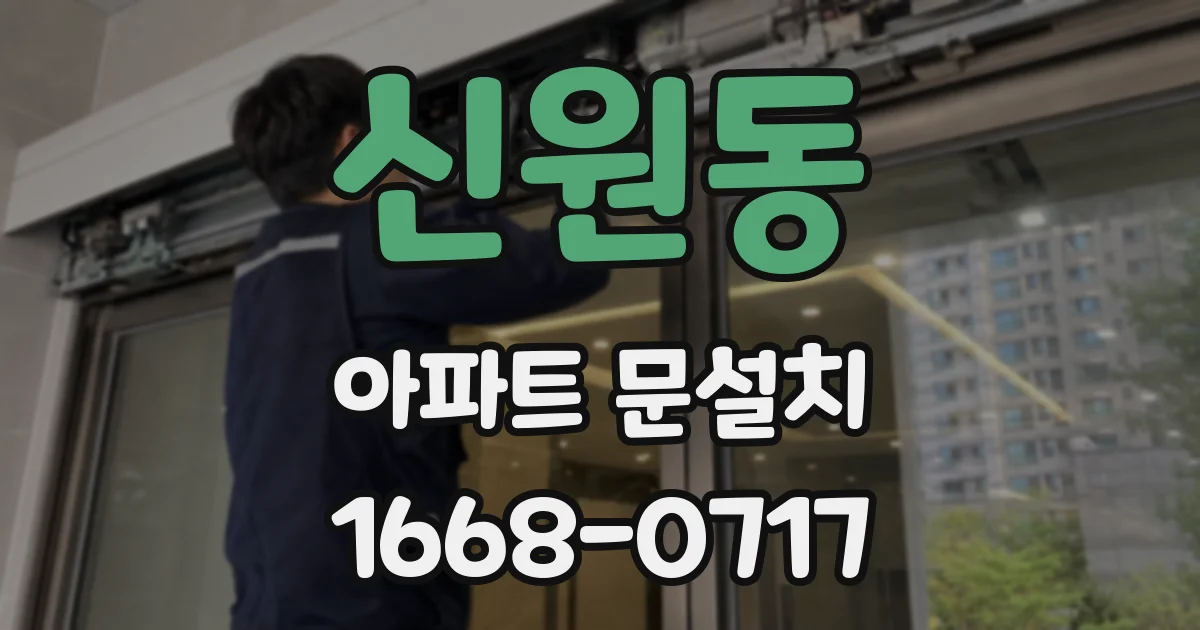 신원동 아파트 문설치