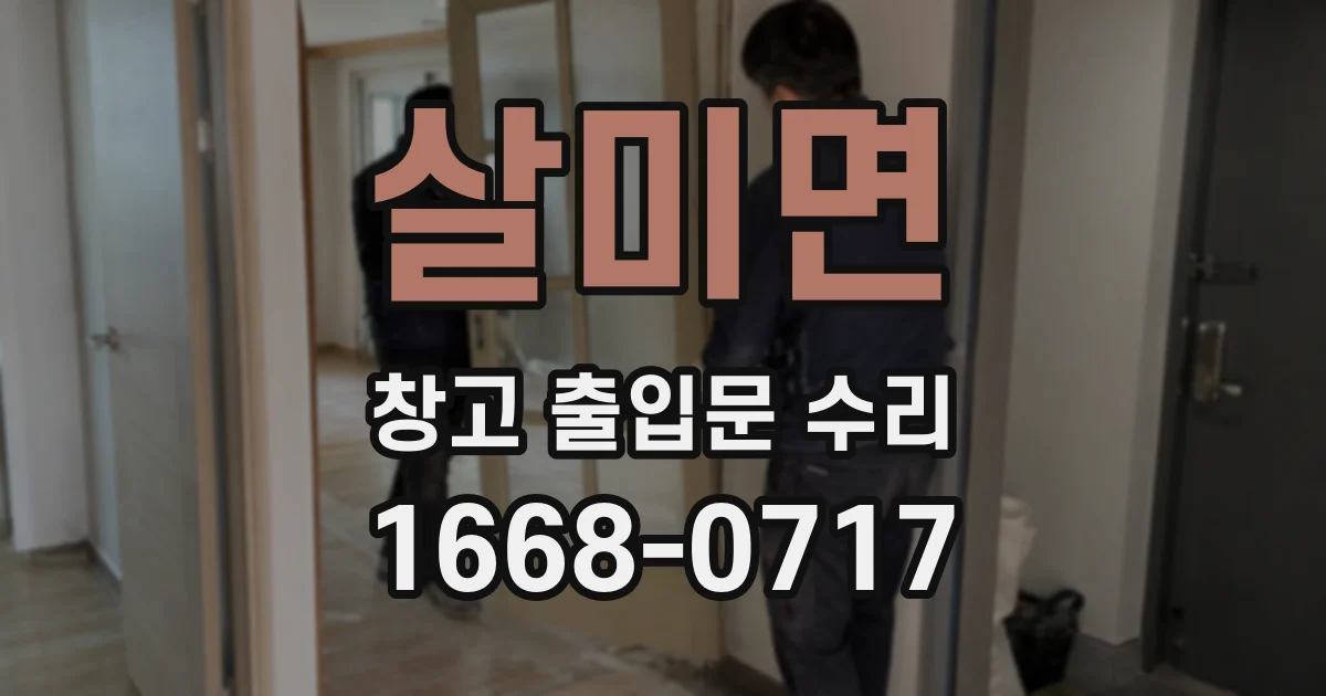 살미면 창고 출입문 수리