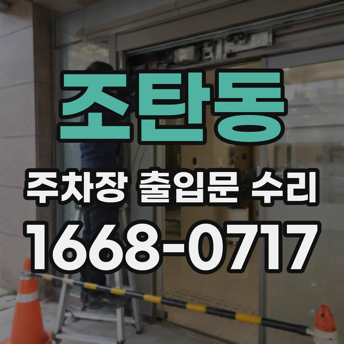 조탄동 주차장 출입문 수리