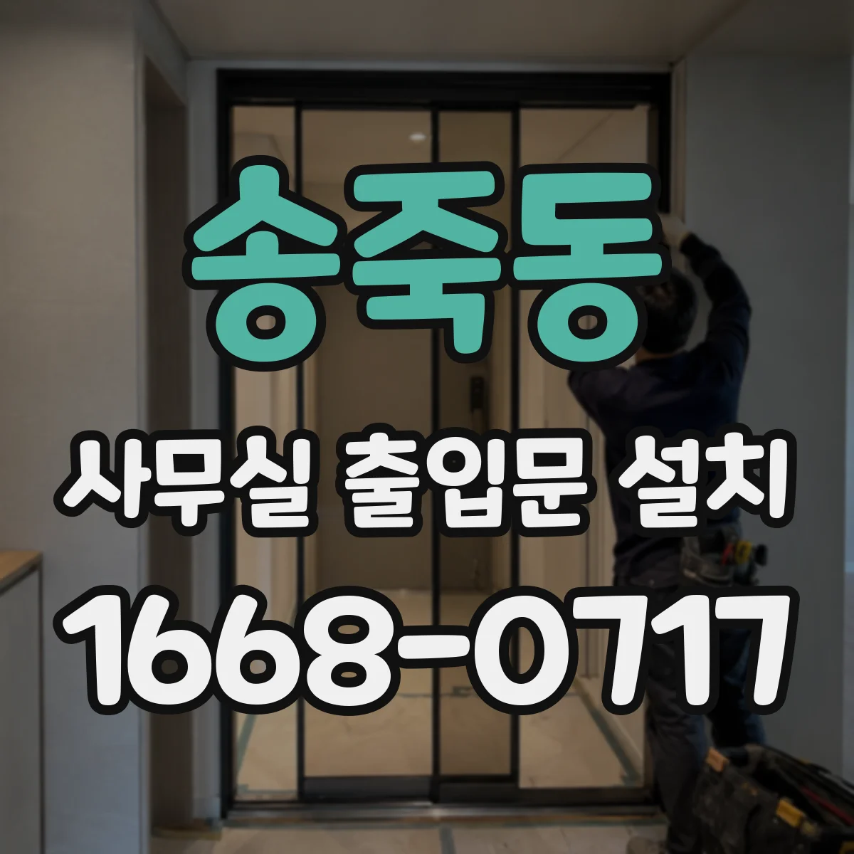 송죽동 사무실 출입문 설치