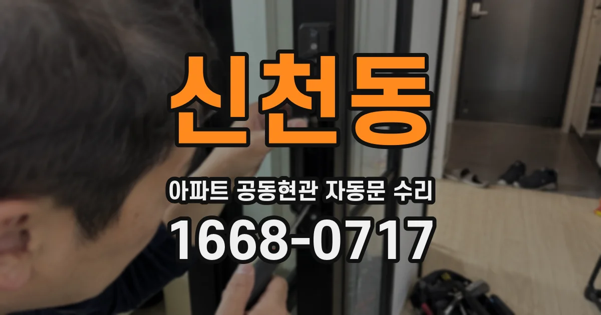 신천동 아파트 공동현관 자동문 수리