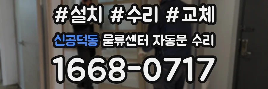 신공덕동 물류센터 자동문 수리