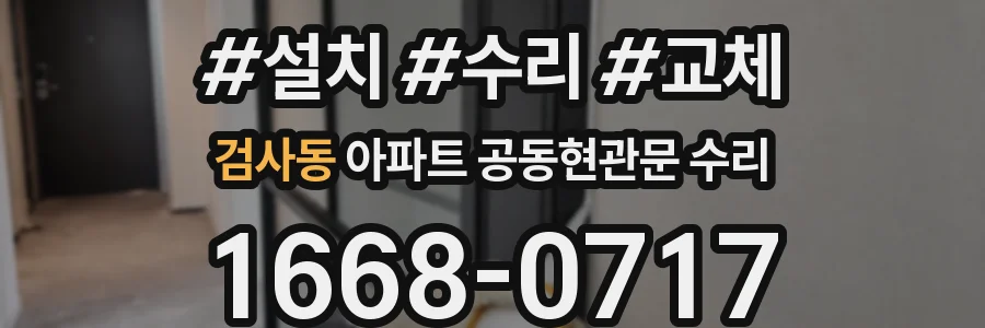 검사동 아파트 공동현관문 수리
