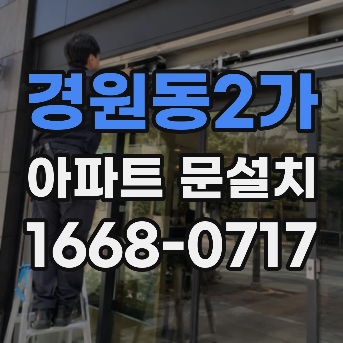 경원동2가 아파트 문설치