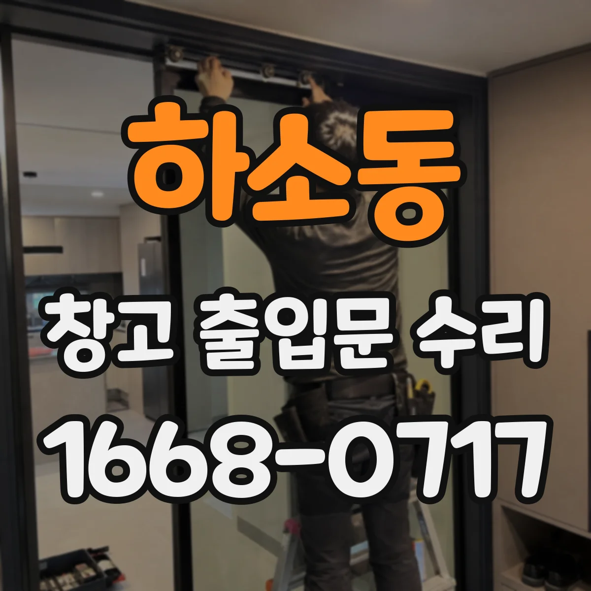하소동 창고 출입문 수리