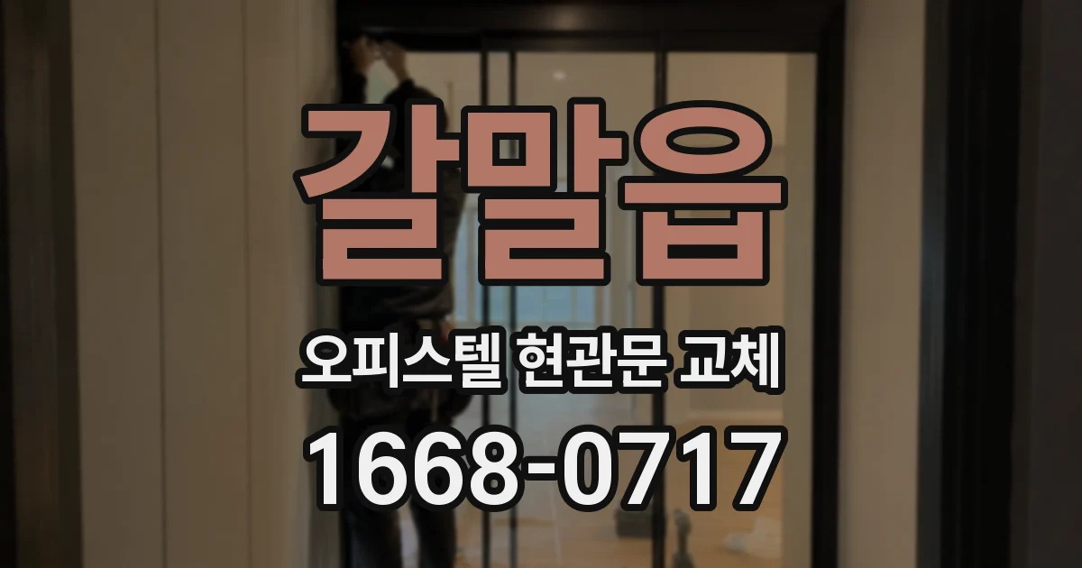 갈말읍 오피스텔 현관문 교체