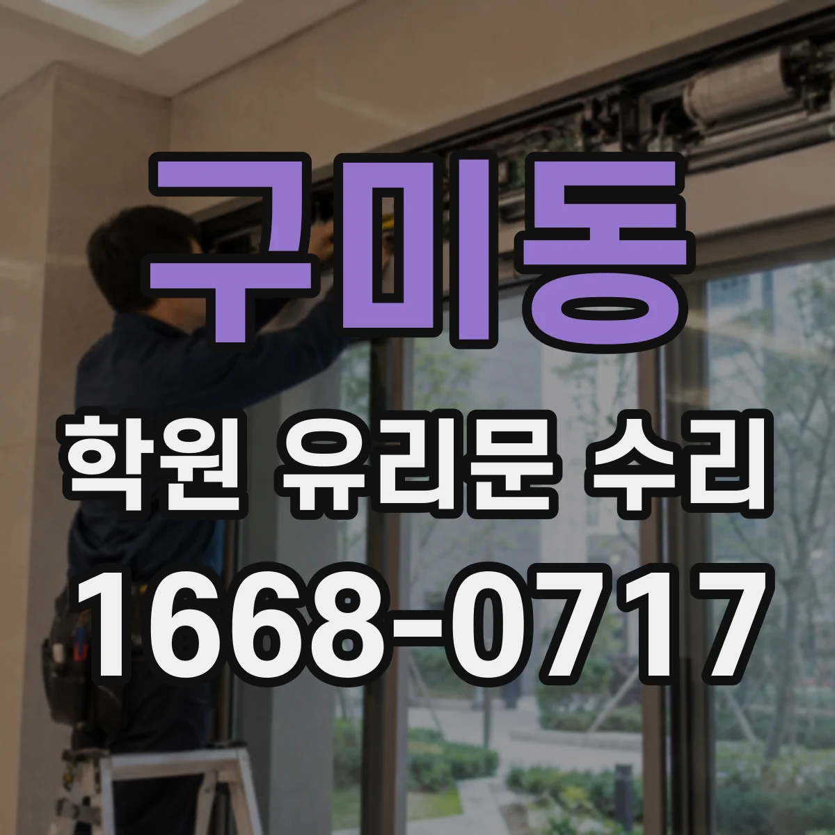 구미동 학원 유리문 수리