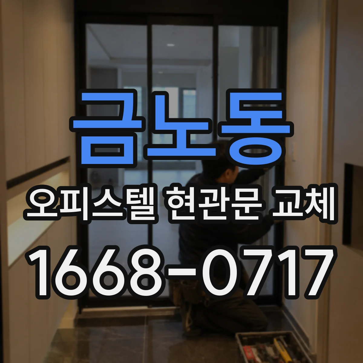 금노동 오피스텔 현관문 교체