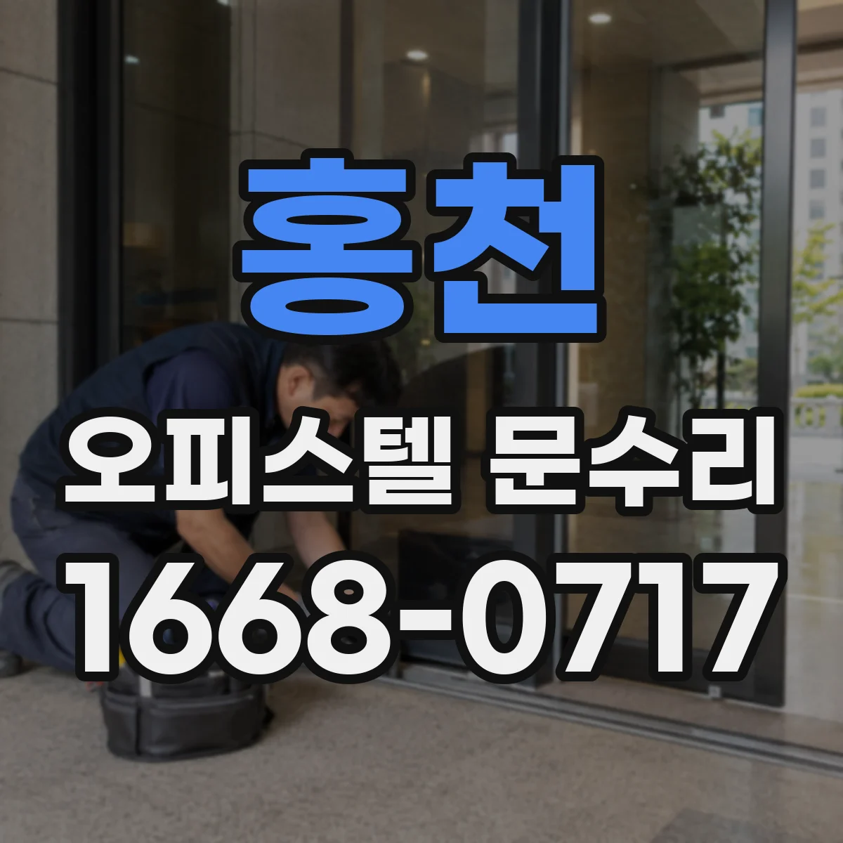 홍천 오피스텔 문수리
