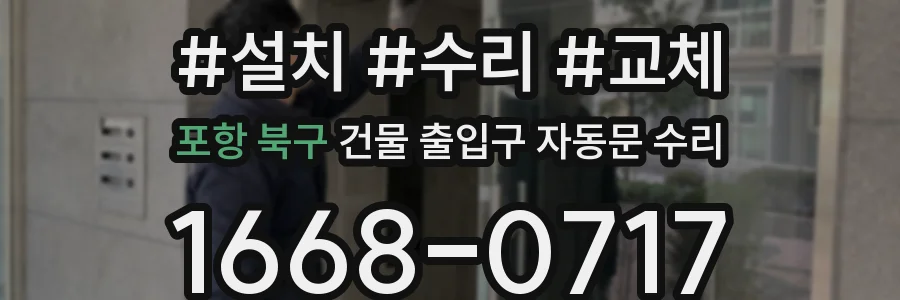포항 북구 건물 출입구 자동문 수리