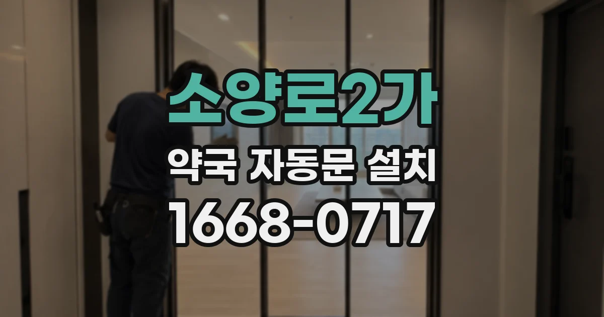 소양로2가 약국 자동문 설치