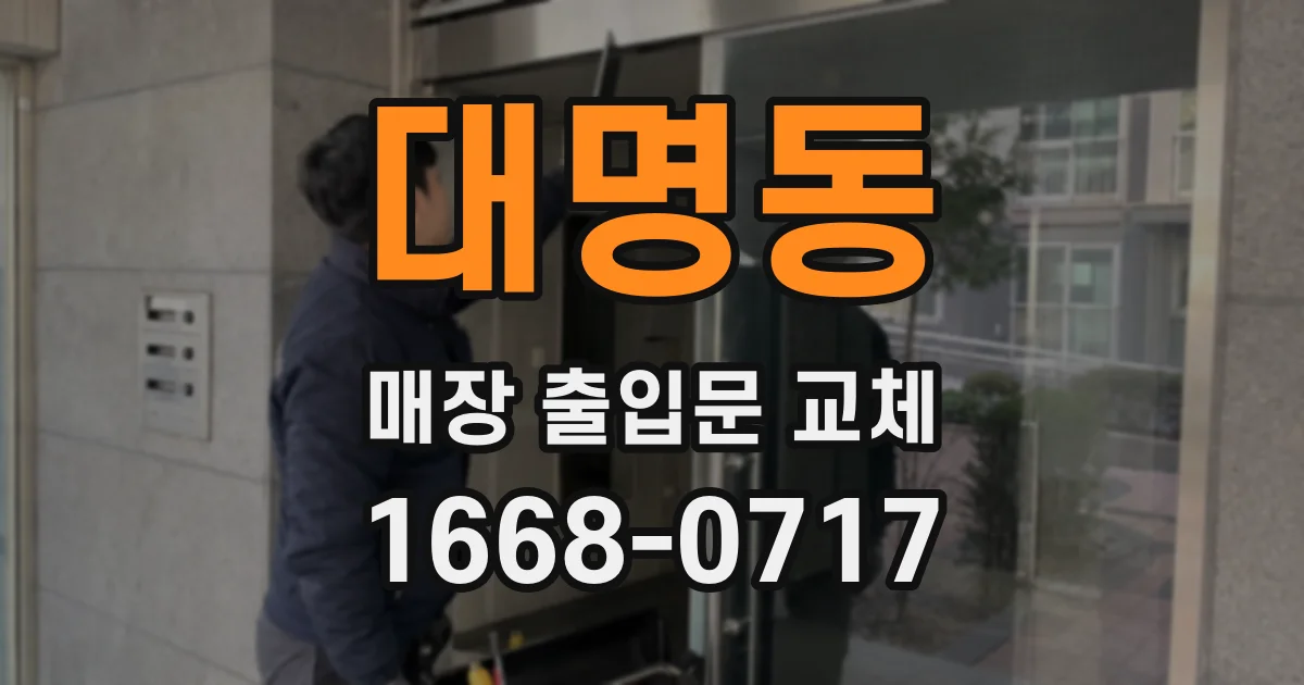 대명동 매장 출입문 교체