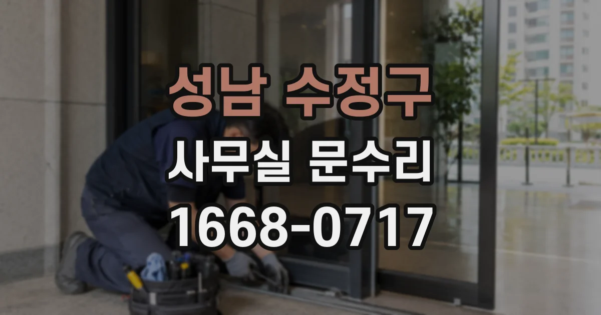 성남 수정구 사무실 문수리