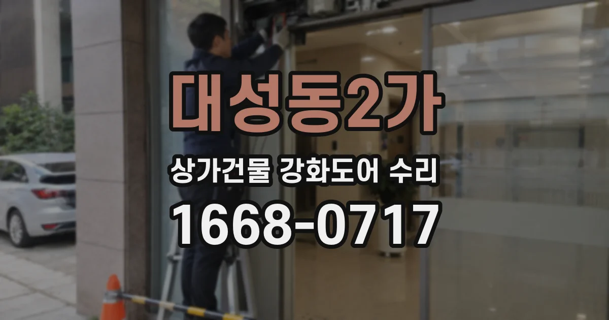 대성동2가 상가건물 강화도어 수리