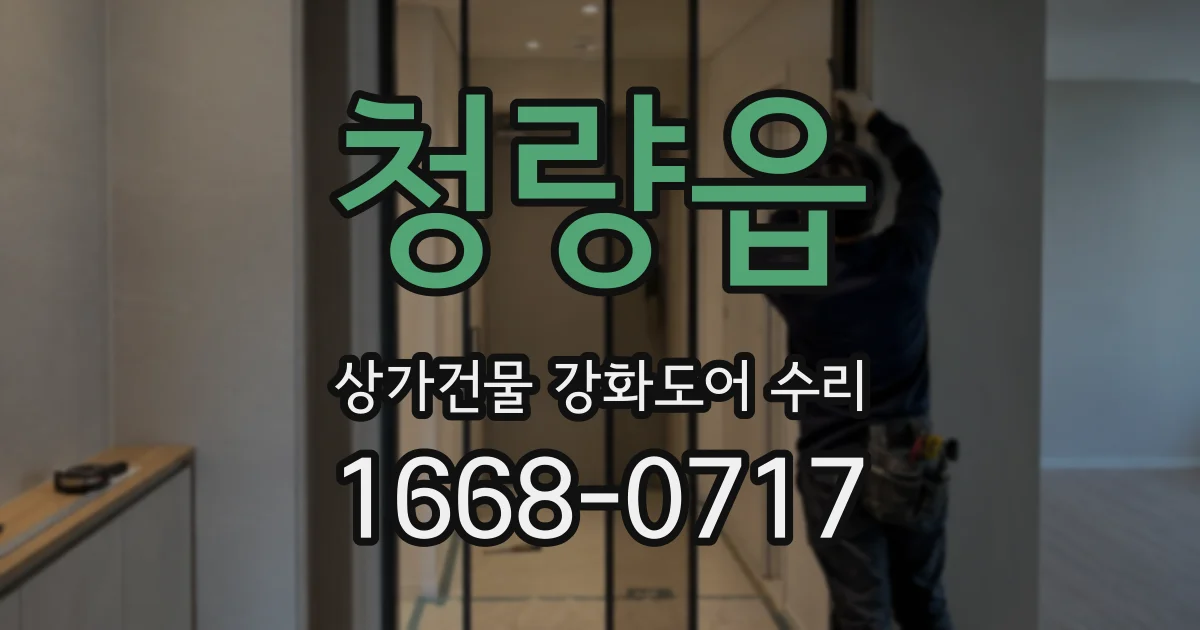 청량읍 상가건물 강화도어 수리