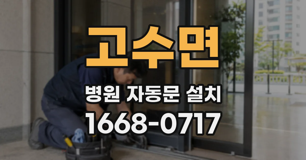 고수면 병원 자동문 설치