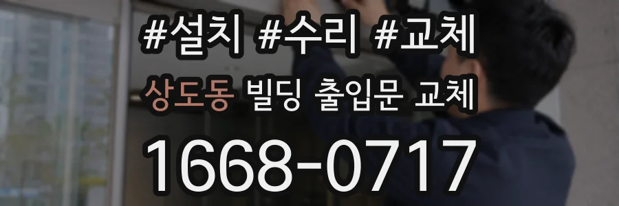 상도동 빌딩 출입문 교체
