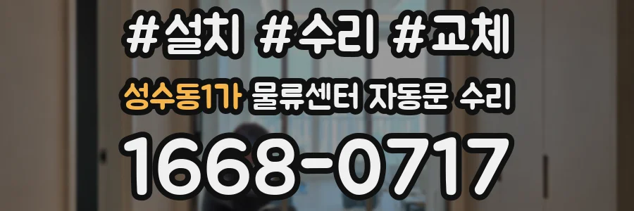 성수동1가 물류센터 자동문 수리