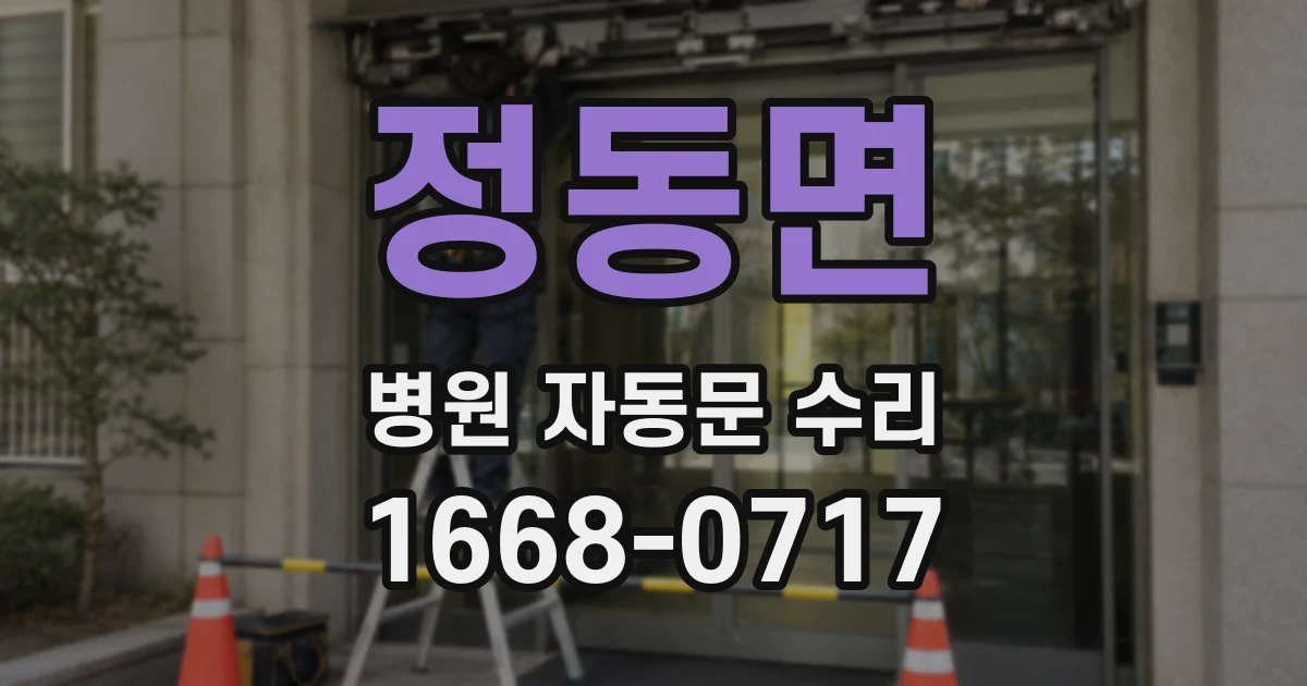 정동면 병원 자동문 수리