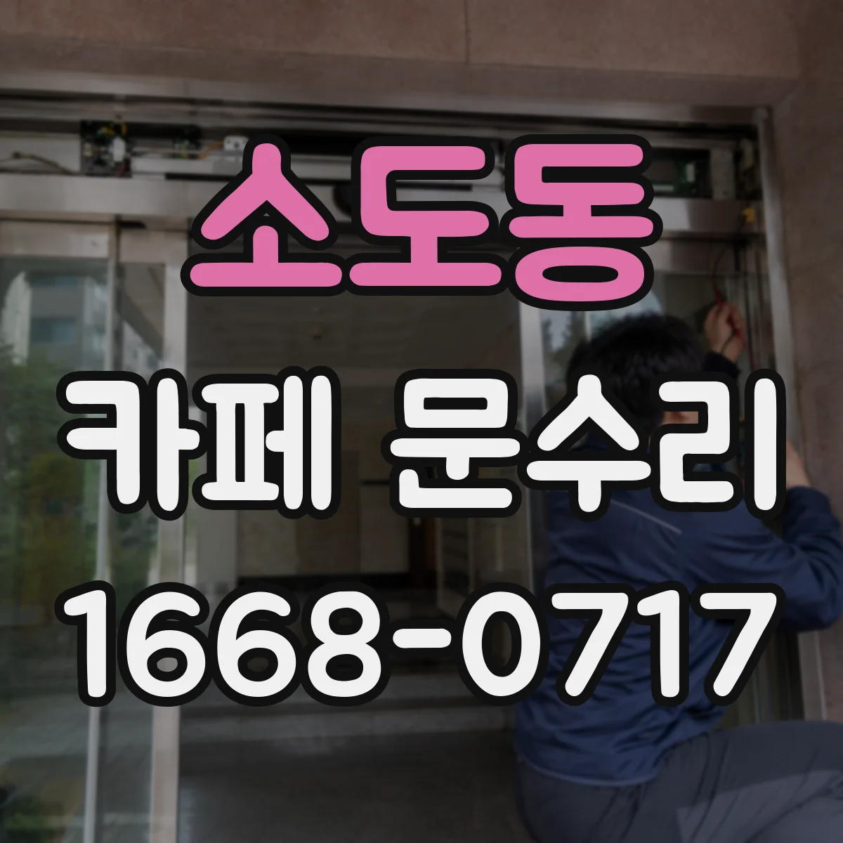 소도동 카페 문수리
