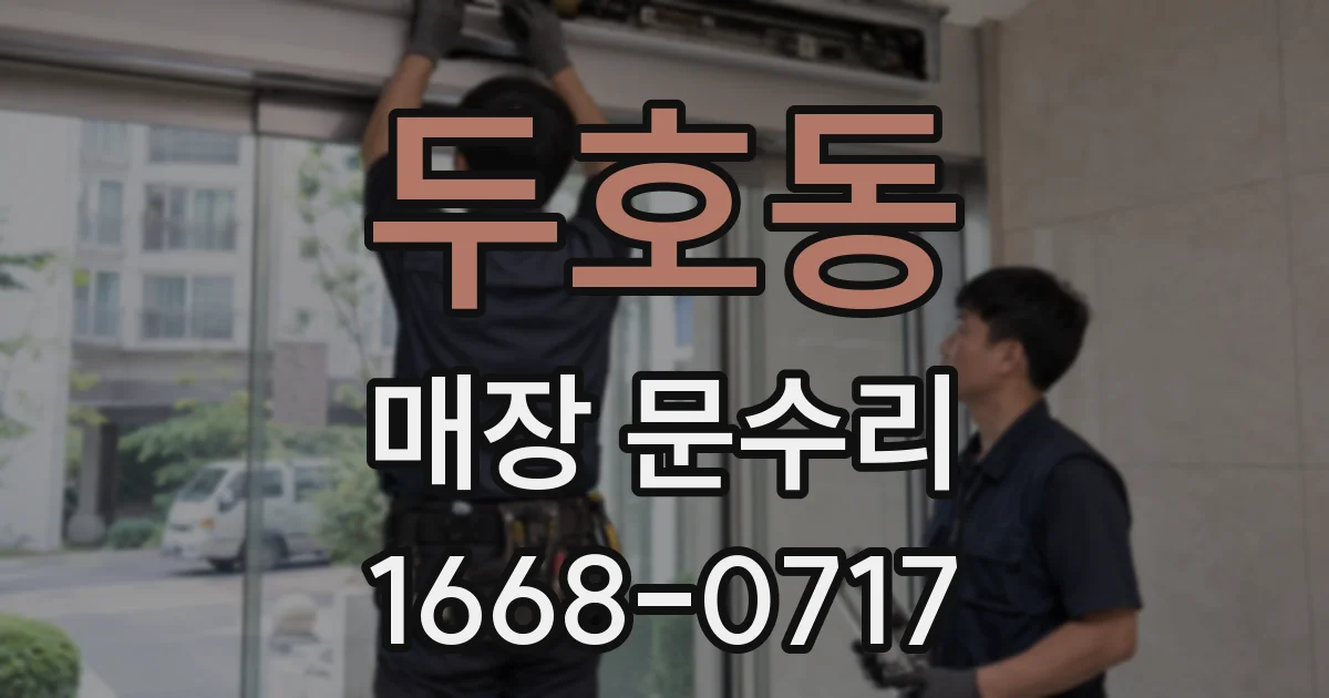 두호동 매장 문수리