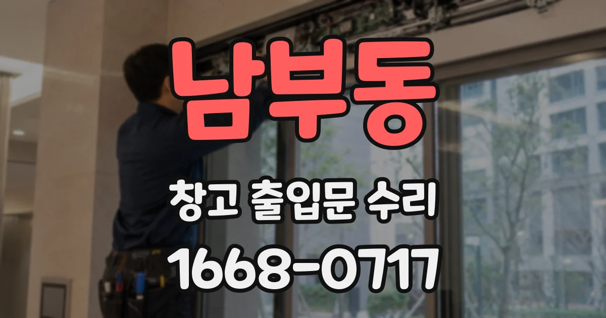 남부동 창고 출입문 수리
