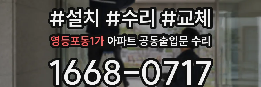 영등포동1가 아파트 공동출입문 수리