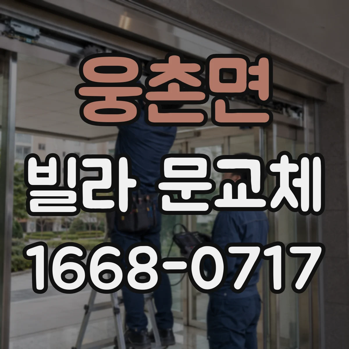 웅촌면 빌라 문교체