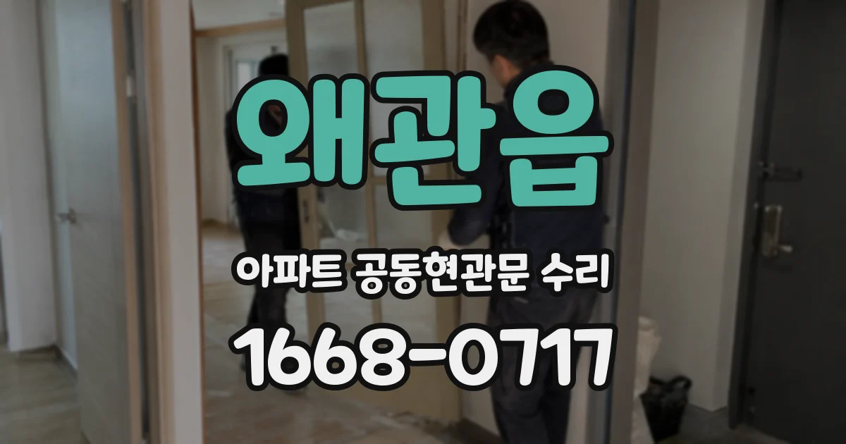 왜관읍 아파트 공동현관문 수리
