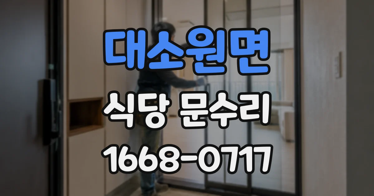 대소원면 식당 문수리