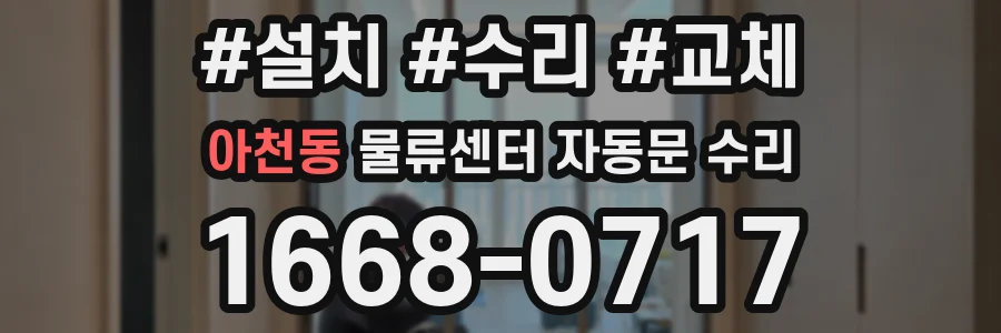 아천동 물류센터 자동문 수리