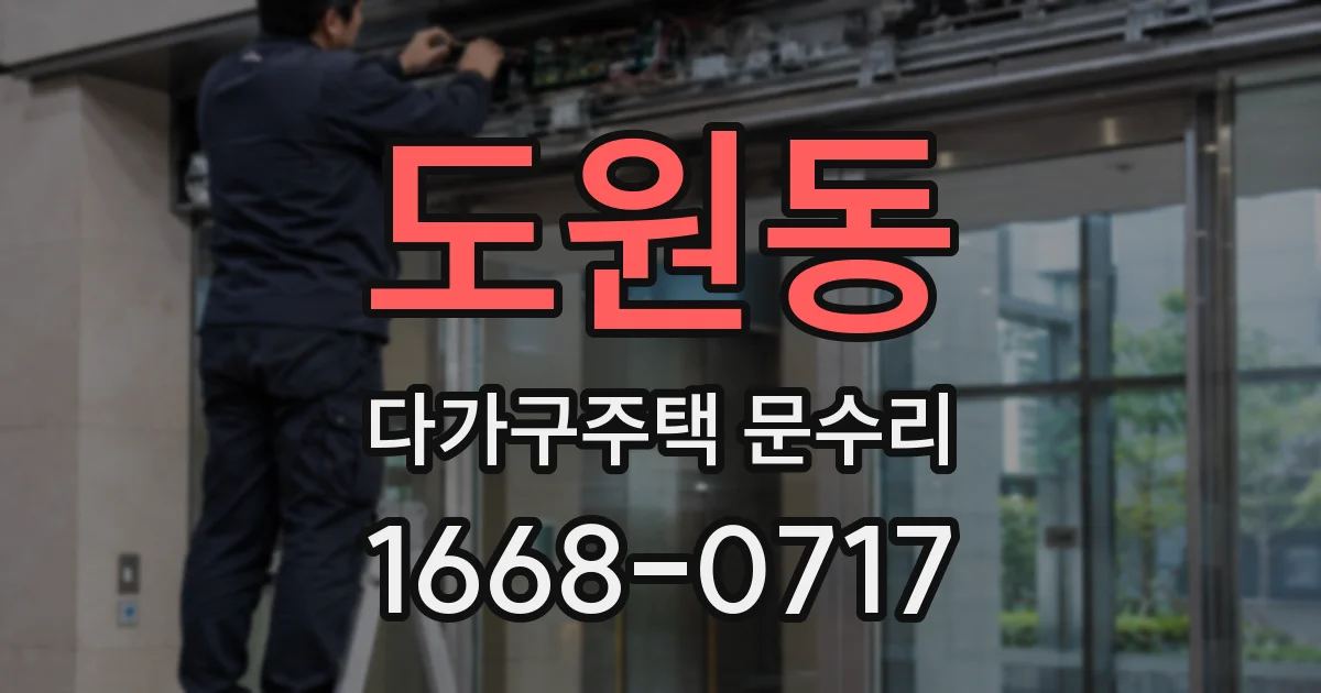 도원동 다가구주택 문수리
