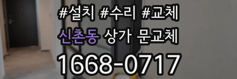 신촌동 상가 문교체