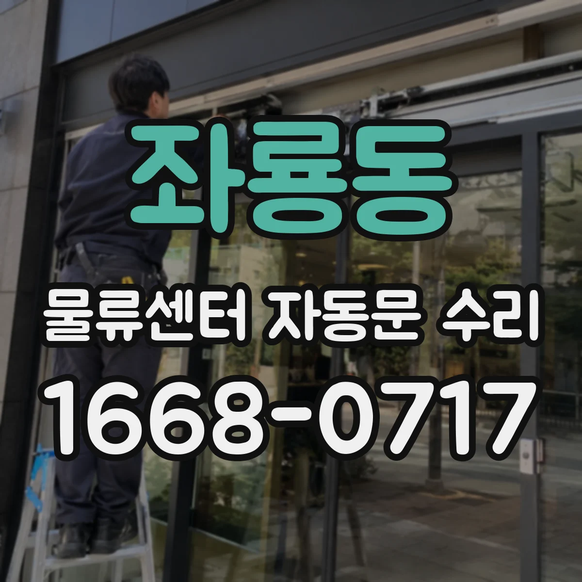 좌룡동 물류센터 자동문 수리