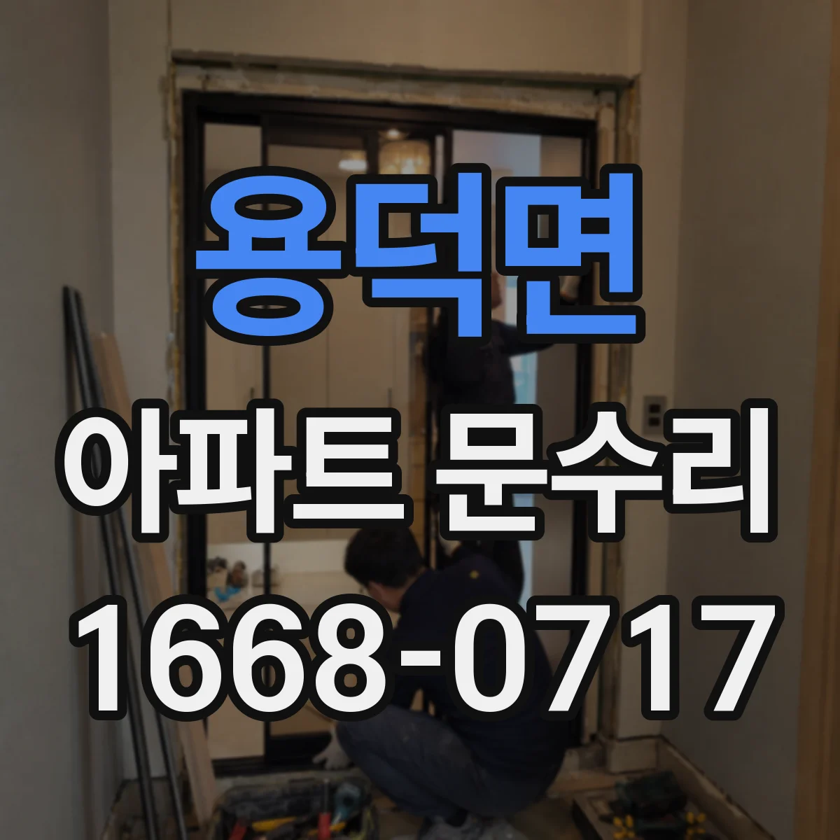 용덕면 아파트 문수리