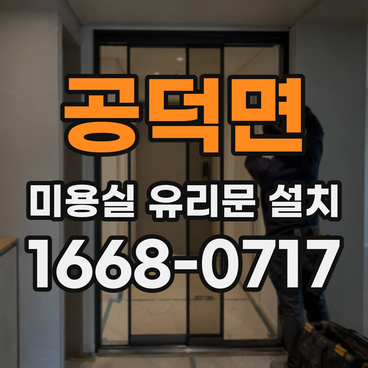 공덕면 미용실 유리문 설치