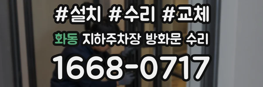 화동 지하주차장 방화문 수리