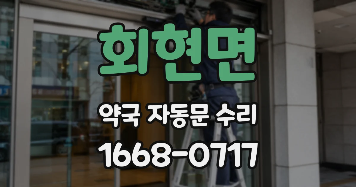 회현면 약국 자동문 수리