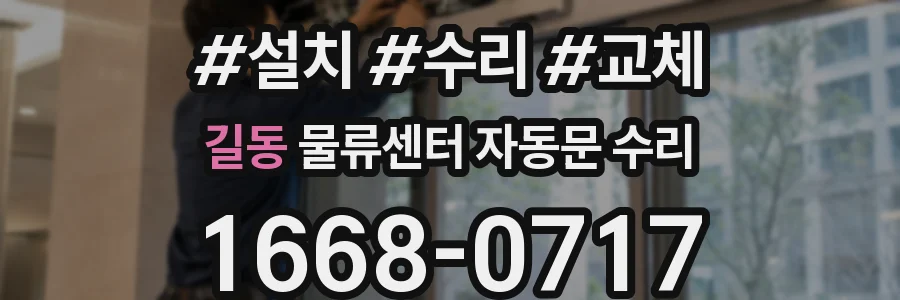 길동 물류센터 자동문 수리
