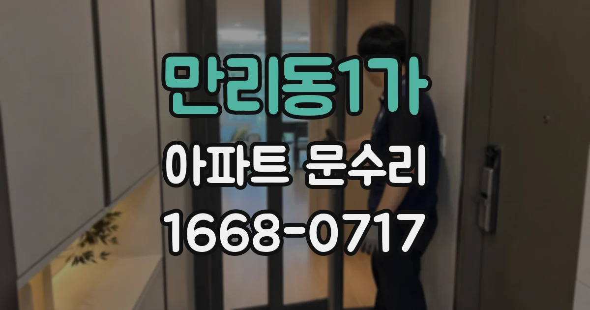만리동1가 아파트 문수리
