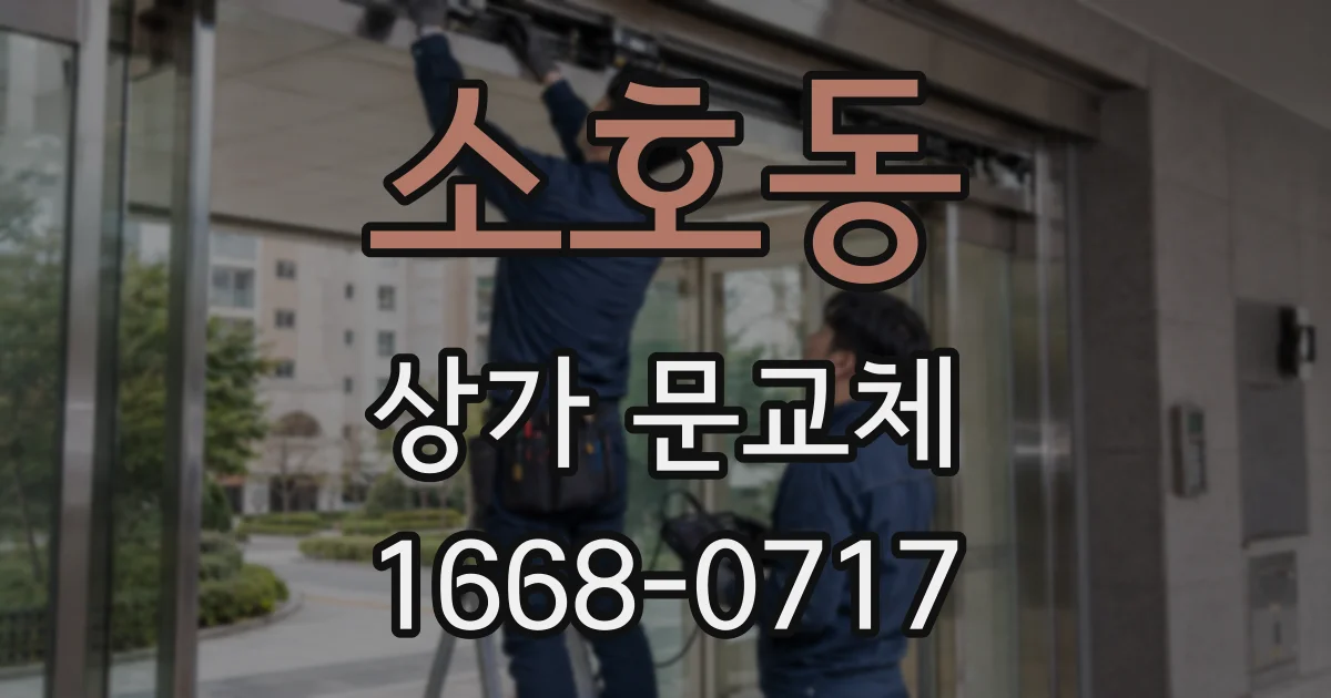 소호동 상가 문교체