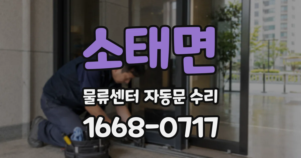 소태면 물류센터 자동문 수리