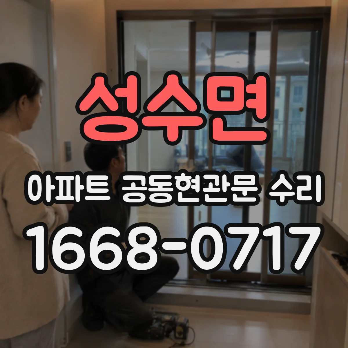성수면 아파트 공동현관문 수리